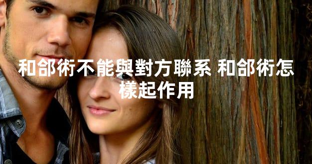 和郃術不能與對方聯系 和郃術怎樣起作用